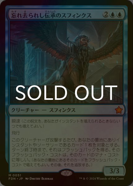 画像1: [FOIL] 忘れ去られし伝承のスフィンクス/Sphinx of Forgotten Lore 【日本語版】 [FDN-青MR] (1)