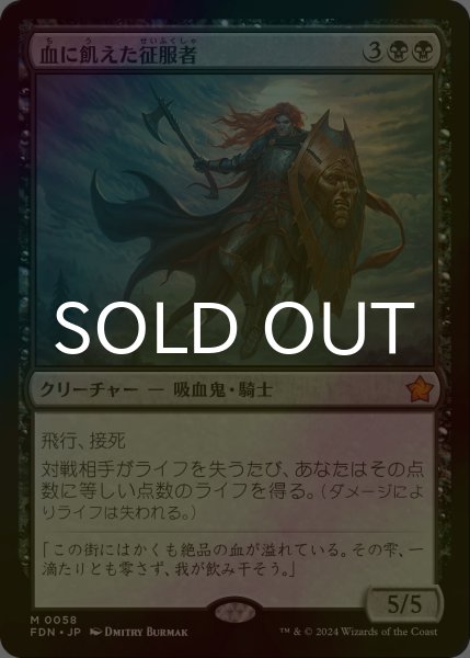 画像1: [FOIL] 血に飢えた征服者/Bloodthirsty Conqueror 【日本語版】 [FDN-黒MR] (1)
