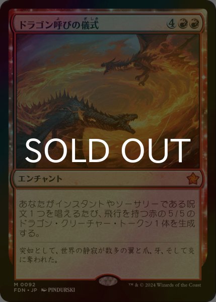 画像1: [FOIL] ドラゴン呼びの儀式/Rite of the Dragoncaller 【日本語版】 [FDN-赤MR] (1)