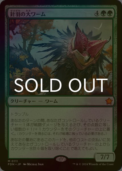 画像1: [FOIL] 針羽の大ワーム/Quilled Greatwurm 【日本語版】 [FDN-緑MR] (1)