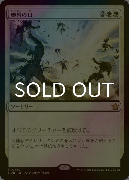 画像1: [FOIL] 審判の日/Day of Judgment 【日本語版】 [FDN-白R] (1)