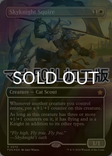 画像1: [FOIL] 空騎士の従者/Skyknight Squire (全面アート版・マナ仕様) 【英語版】 [FDN-白R] (1)