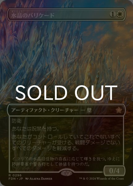 画像1: [FOIL] 水晶のバリケード/Crystal Barricade (全面アート版) 【日本語版】 [FDN-白R] (1)