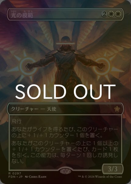画像1: [FOIL] 光の模範/Exemplar of Light (全面アート版) 【日本語版】 [FDN-白R] (1)