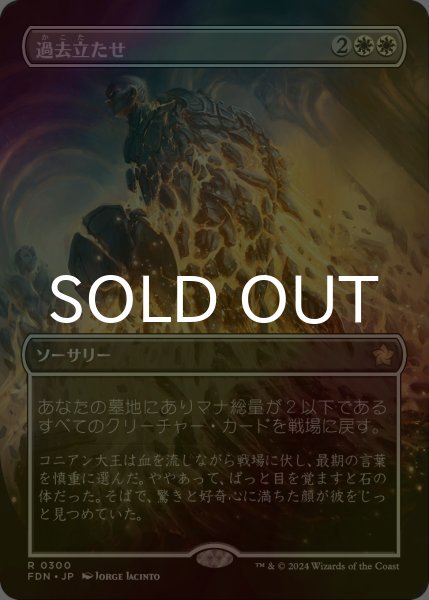 画像1: [FOIL] 過去立たせ/Raise the Past (全面アート版) 【日本語版】 [FDN-白R] (1)