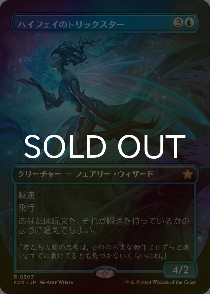 FOIL] ハイフェイのトリックスター/High Fae Trickster (全面アート版