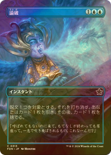 画像1: [FOIL] 論破/Refute (全面アート版) 【日本語版】 [FDN-青C] (1)