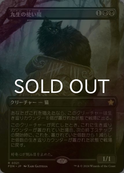 画像1: [FOIL] 九生の使い魔/Nine-Lives Familiar (全面アート版) 【日本語版】 [FDN-黒R] (1)
