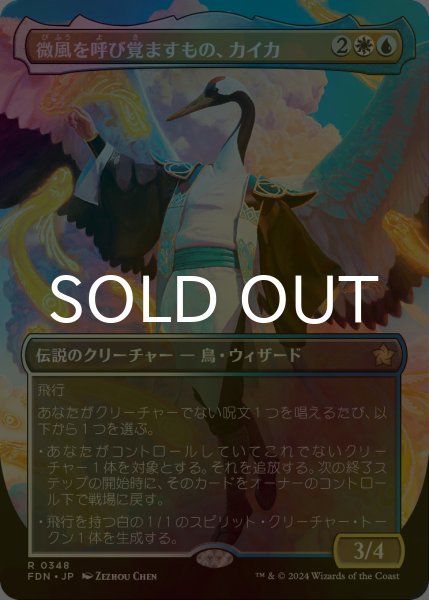 画像1: [FOIL] 微風を呼び覚ますもの、カイカ/Kykar, Zephyr Awakener (全面アート版) 【日本語版】 [FDN-金R] (1)