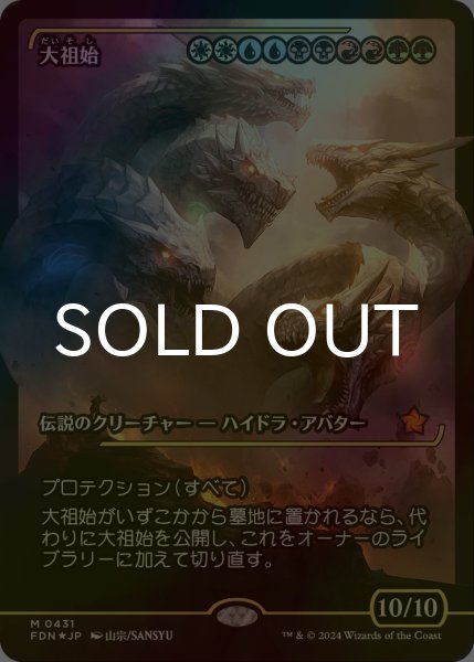 画像1: [FOIL] 大祖始/Progenitus (ジャパン・ショーケース版) 【日本語版】 [FDN-金MR] (1)