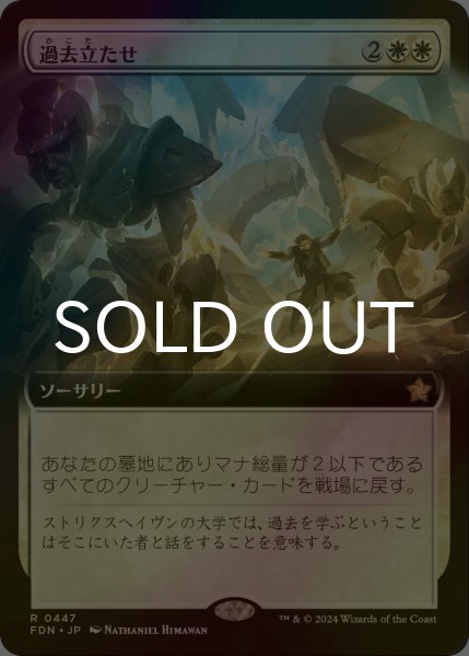 画像1: [FOIL] 過去立たせ/Raise the Past (拡張アート版) 【日本語版】 [FDN-白R] (1)
