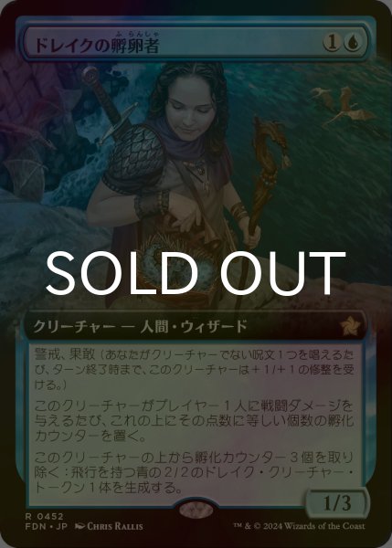 画像1: [FOIL] ドレイクの孵卵者/Drake Hatcher (拡張アート版) 【日本語版】 [FDN-青R] (1)