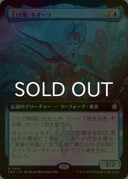 画像1: [FOIL] 上げ潮、キオーラ/Kiora, the Rising Tide (拡張アート版) 【日本語版】 [FDN-青R] (1)