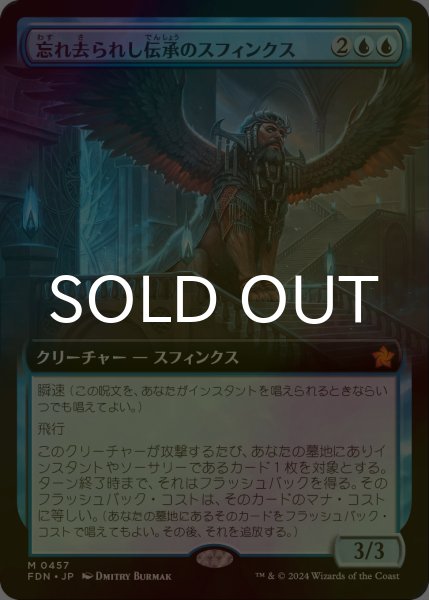 画像1: [FOIL] 忘れ去られし伝承のスフィンクス/Sphinx of Forgotten Lore (拡張アート版) 【日本語版】 [FDN-青MR] (1)