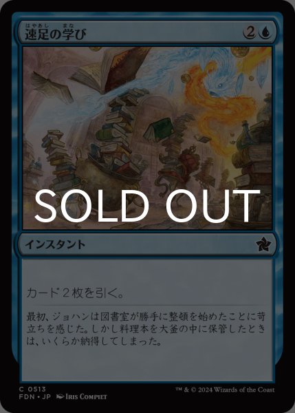 画像1: 速足の学び/Quick Study 【日本語版】 [FDN-青C] (1)