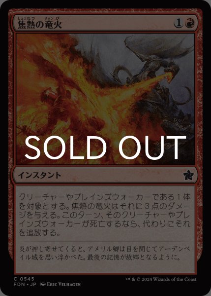 画像1: 焦熱の竜火/Scorching Dragonfire 【日本語版】 [FDN-赤C] (1)
