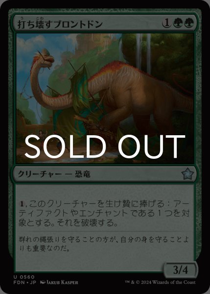 画像1: 打ち壊すブロントドン/Thrashing Brontodon 【日本語版】 [FDN-緑U] (1)