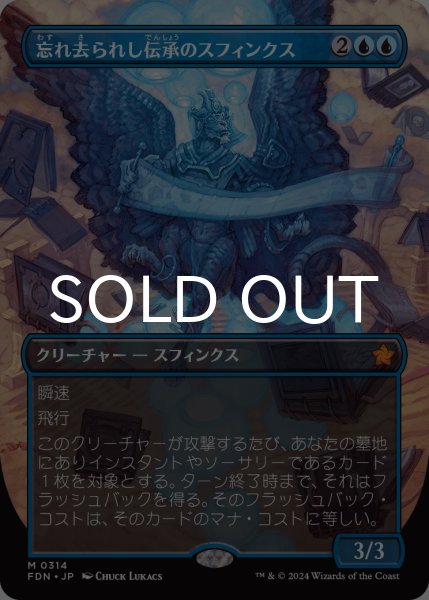 画像1: 忘れ去られし伝承のスフィンクス/Sphinx of Forgotten Lore (全面アート版) 【日本語版】 [FDN-青MR] (1)