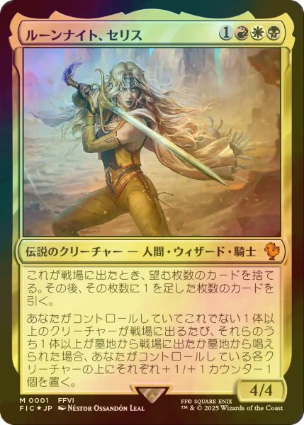 画像1: [FOIL] ルーンナイト、セリス/Celes, Rune Knight 【日本語版】 [FIC-金MR] (1)