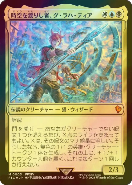 画像1: [FOIL] 時空を渡りし者、グ・ラハ・ティア/G'raha Tia, Scion Reborn 【日本語版】 [FIC-金MR] (1)