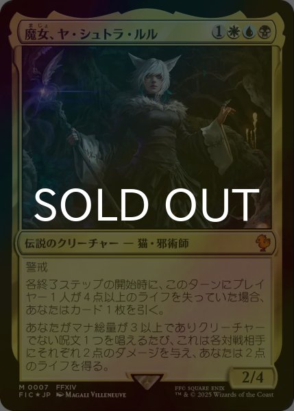 画像1: [FOIL] 魔女、ヤ・シュトラ・ルル/Y'shtola, Night's Blessed 【日本語版】 [FIC-金MR] (1)