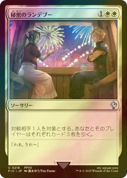 画像1: [FOIL] 秘密のランデブー/Secret Rendezvous No.218 【日本語版】 [FIC-白U] (1)
