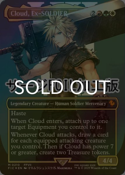 画像1: [FOIL] 元ソルジャー、クラウド/Cloud, Ex-SOLDIER No.210 (全面アート版・サージ仕様) 【英語版】 [FIC-金MR] (1)