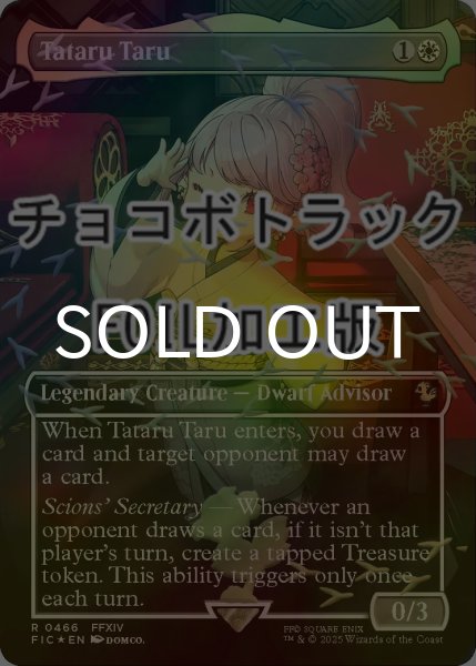 画像1: [FOIL] タタル・タル/Tataru Taru (全面アート版・チョコボトラック仕様) 【英語版】 [FIC-白R] (1)