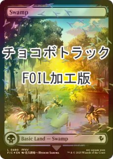 FOIL] 森/Forest (全面アート版・チョコボトラック仕様) 【英語版