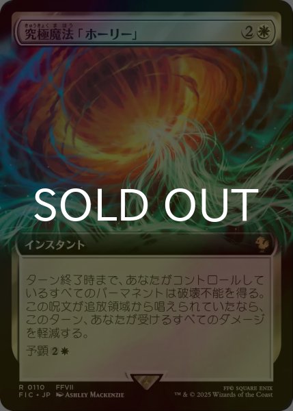 画像1: [FOIL] 究極魔法「ホーリー」/Ultimate Magic: Holy (拡張アート版) 【日本語版】 [FIC-白R] (1)