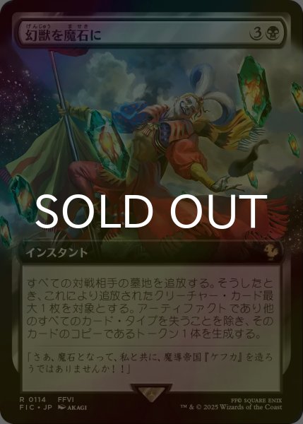 画像1: [FOIL] 幻獣を魔石に/Espers to Magicite (拡張アート版) 【日本語版】 [FIC-黒R] (1)