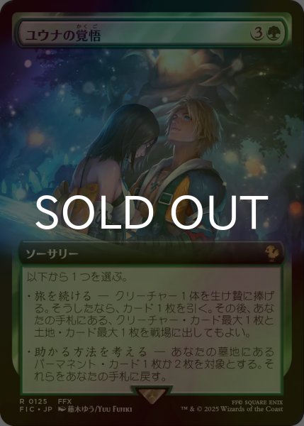 画像1: [FOIL] ユウナの覚悟/Yuna's Decision (拡張アート版) 【日本語版】 [FIC-緑R] (1)
