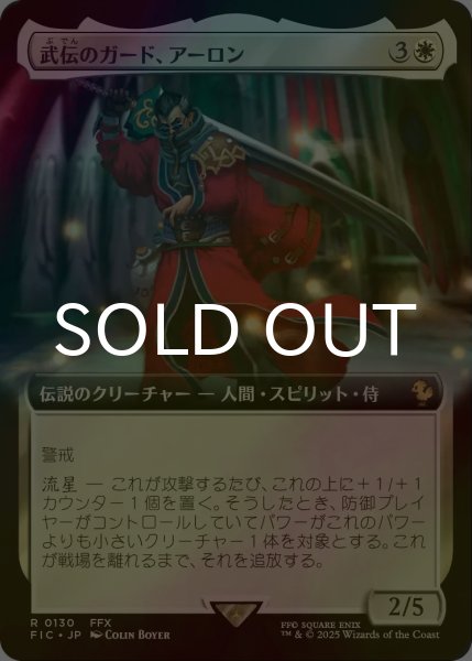 画像1: [FOIL] 武伝のガード、アーロン/Auron, Venerated Guardian (拡張アート版) 【日本語版】 [FIC-白R] (1)