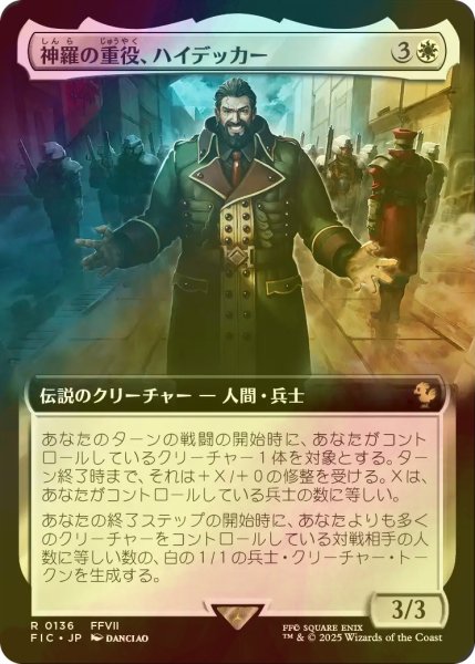 MTG 超稀少 神羅の重役、ハイデッカー 日本語 拡張アート FOIL MTG 超稀少 神羅の重役、ハイデッカー 日本語 拡張アート FOIL FOIL