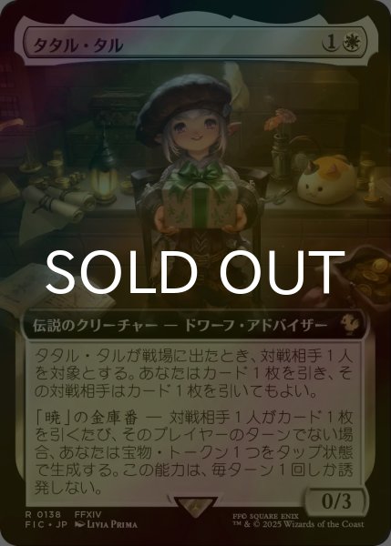 画像1: [FOIL] タタル・タル/Tataru Taru (拡張アート版) 【日本語版】 [FIC-白R] (1)