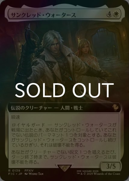 画像1: [FOIL] サンクレッド・ウォータース/Thancred Waters (拡張アート版) 【日本語版】 [FIC-白R] (1)