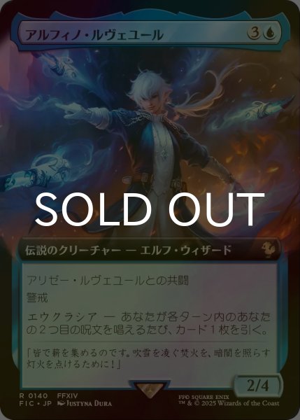 素晴らしい品質 FOIL] (拡張 Leveilleur アルフィノ・ルヴェユール/Alphinaud マジック：ザ・ギャザリング