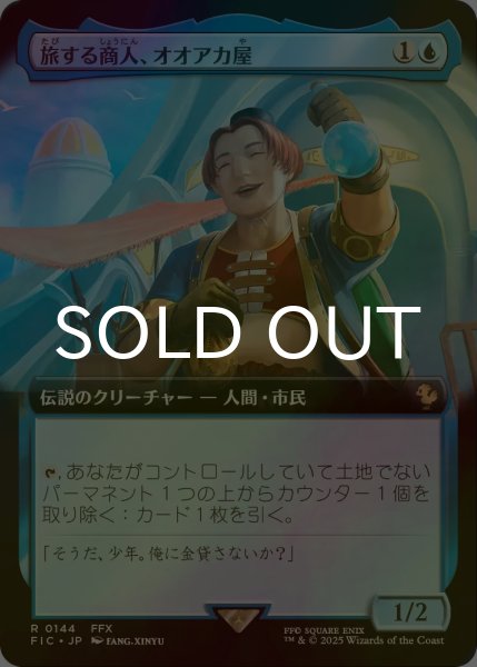 MTG 旅する商人、オオアカ屋　拡張foil FOIL] 旅する商人、オオアカ屋/O'aka, Traveling Merchant (拡張