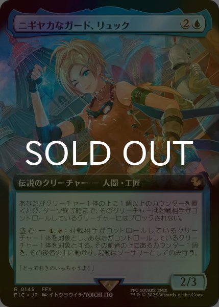 FOIL] ニギヤカなガード、リュック/Rikku, Resourceful Guardian (拡張