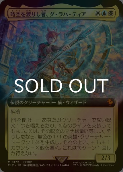画像1: [FOIL] 時空を渡りし者、グ・ラハ・ティア/G'raha Tia, Scion Reborn (拡張アート版) 【日本語版】 [FIC-金MR] (1)