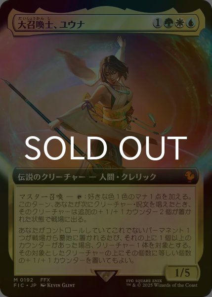 画像1: [FOIL] 大召喚士、ユウナ/Yuna, Grand Summoner (拡張アート版) 【日本語版】 [FIC-金MR] (1)