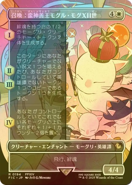 画像1: [FOIL] 召喚：蛮神善王モグル・モグXII世/Summon: Good King Mog XII (全面アート版) 【日本語版】 [FIC-白R] (1)