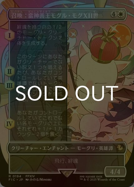 画像1: [FOIL] 召喚：蛮神善王モグル・モグXII世/Summon: Good King Mog XII (全面アート版) 【日本語版】 [FIC-白R] (1)