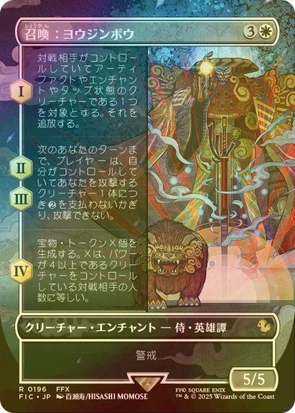 画像1: [FOIL] 召喚：ヨウジンボウ/Summon: Yojimbo (全面アート版) 【日本語版】 [FIC-白R] (1)