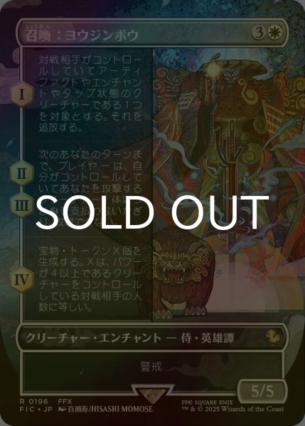 画像1: [FOIL] 召喚：ヨウジンボウ/Summon: Yojimbo (全面アート版) 【日本語版】 [FIC-白R] (1)