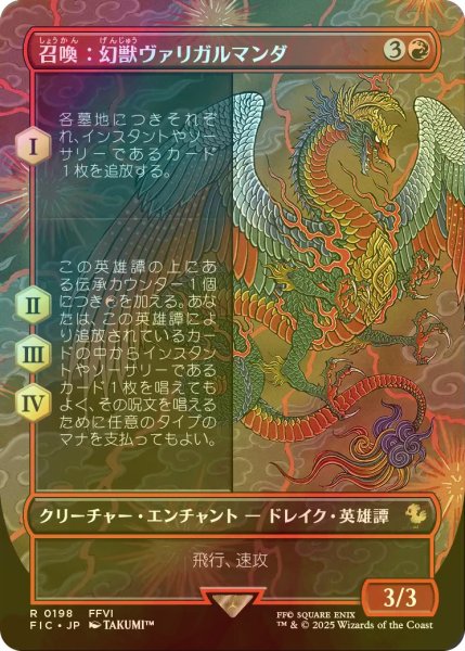 画像1: [FOIL] 召喚：幻獣ヴァリガルマンダ/Summon: Esper Valigarmanda (全面アート版) 【日本語版】 [FIC-赤R] (1)