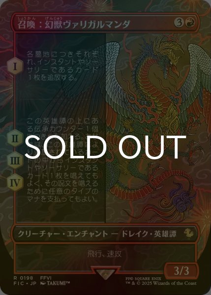 画像1: [FOIL] 召喚：幻獣ヴァリガルマンダ/Summon: Esper Valigarmanda (全面アート版) 【日本語版】 [FIC-赤R] (1)