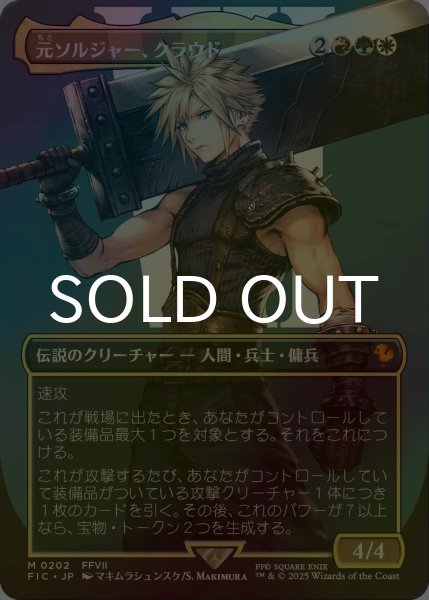 画像1: [FOIL] 元ソルジャー、クラウド/Cloud, Ex-SOLDIER No.202 (全面アート版) 【日本語版】 [FIC-金MR] (1)