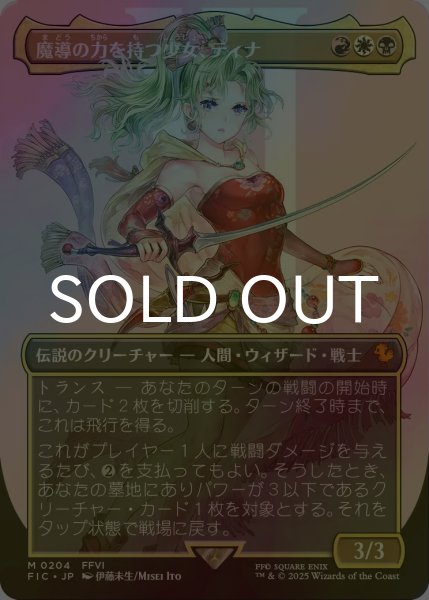 サージFOIL】【日】魔導の力を持つ少女、ティナ/Terra, Herald