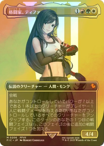 画像1: [FOIL] 格闘家、ティファ/Tifa, Martial Artist No.206 (全面アート版) 【日本語版】 [FIC-金MR] (1)